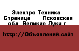  Электро-Техника - Страница 11 . Псковская обл.,Великие Луки г.